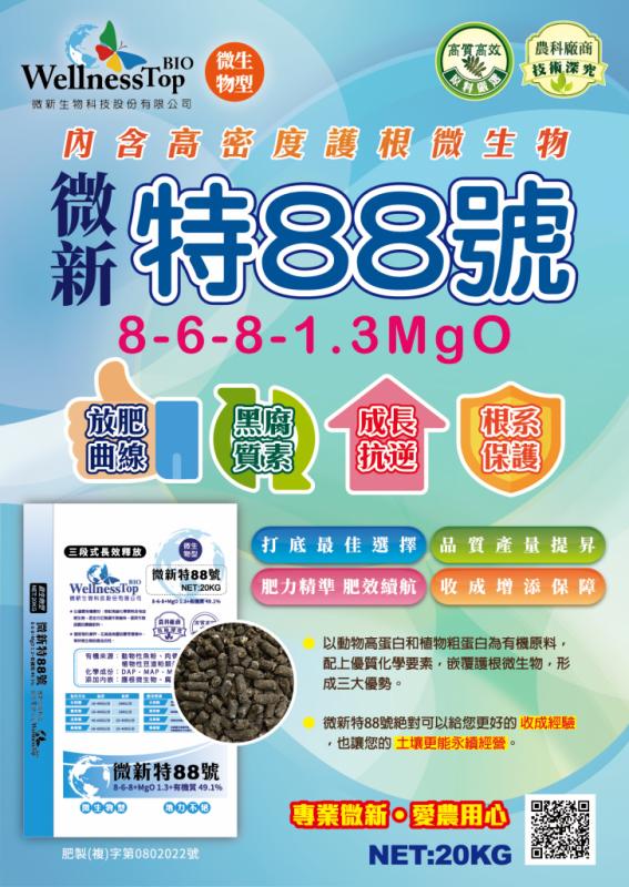 微新生物科技股份有限公司